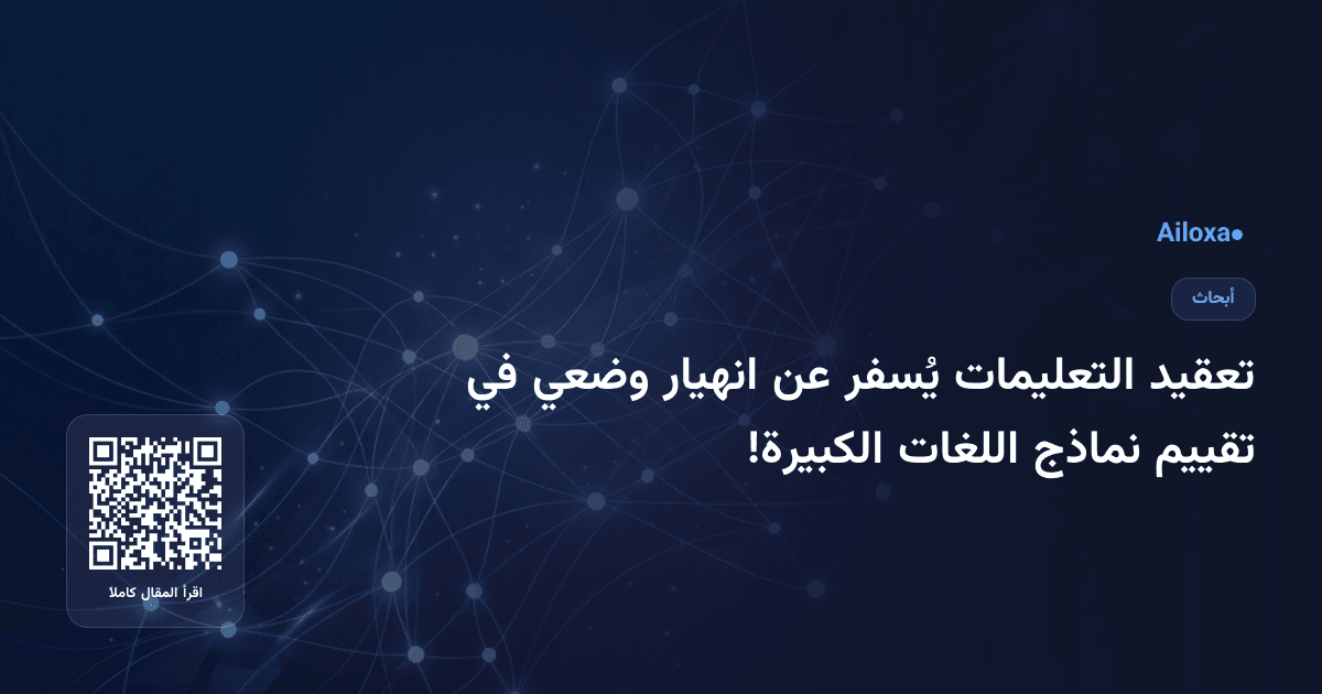 تعقيد التعليمات يُسفر عن انهيار وضعي في تقييم نماذج اللغات الكبيرة!