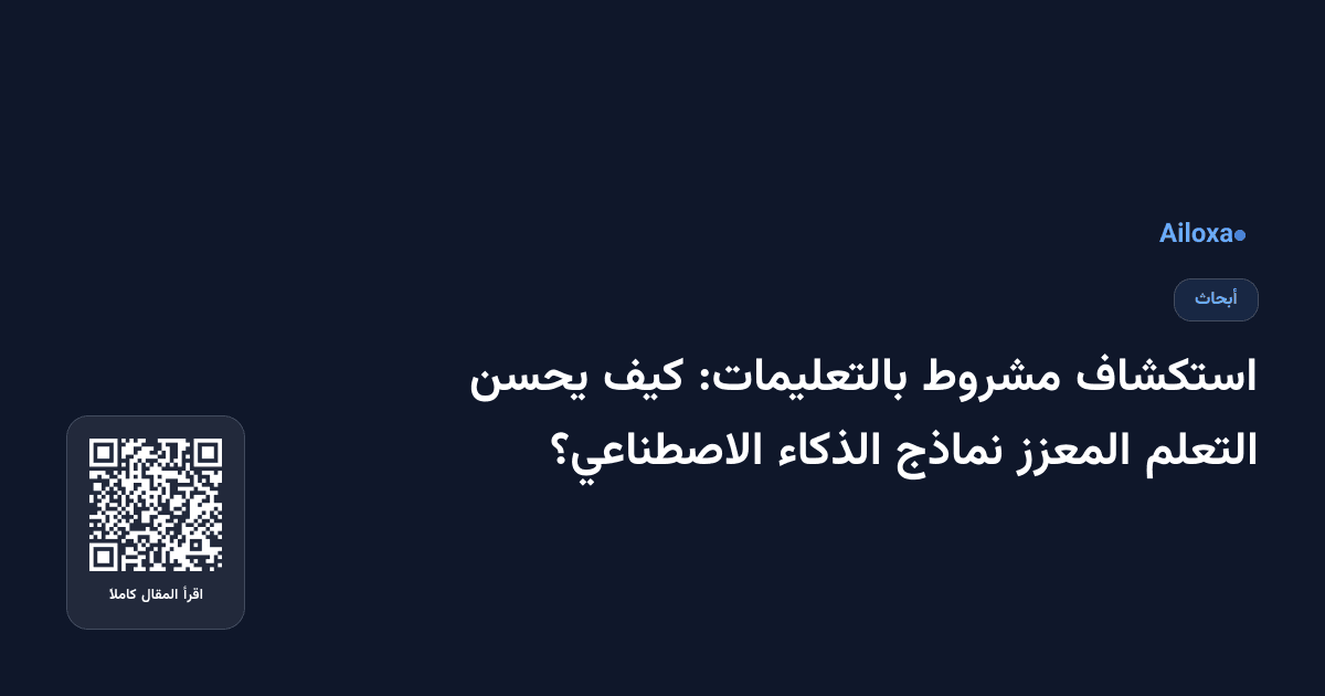 استكشاف مشروط بالتعليمات: كيف يحسن التعلم المعزز نماذج الذكاء الاصطناعي؟