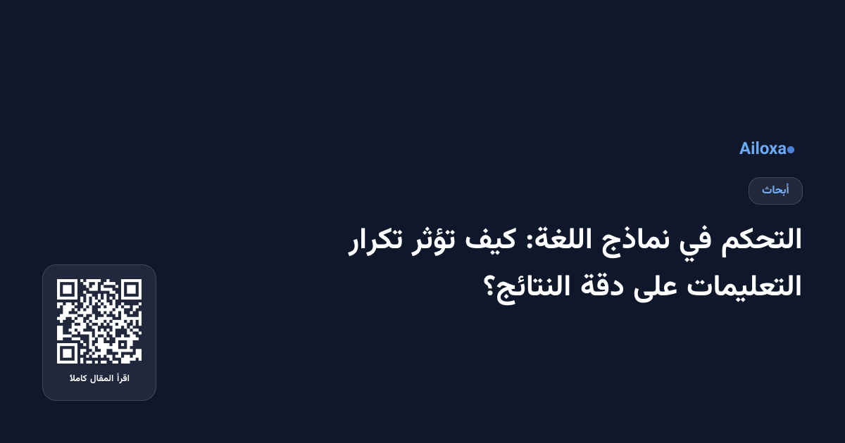 التحكم في نماذج اللغة: كيف تؤثر تكرار التعليمات على دقة النتائج؟