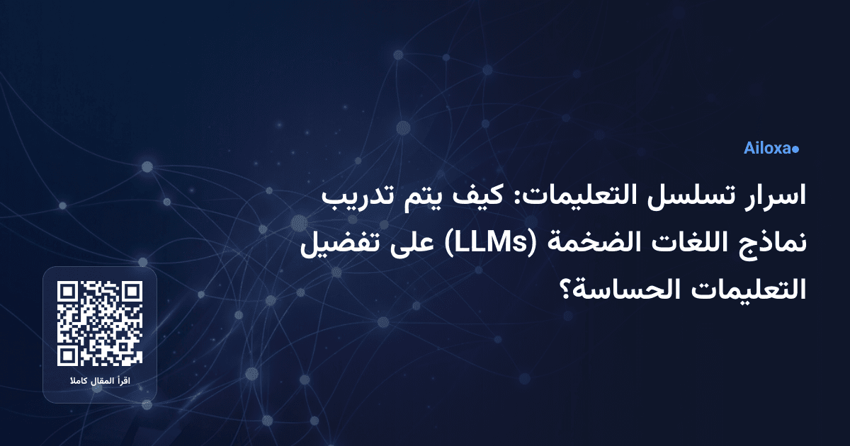 اسرار تسلسل التعليمات: كيف يتم تدريب نماذج اللغات الضخمة (LLMs) على تفضيل التعليمات الحساسة؟