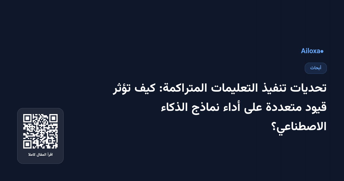 تحديات تنفيذ التعليمات المتراكمة: كيف تؤثر قيود متعددة على أداء نماذج الذكاء الاصطناعي؟