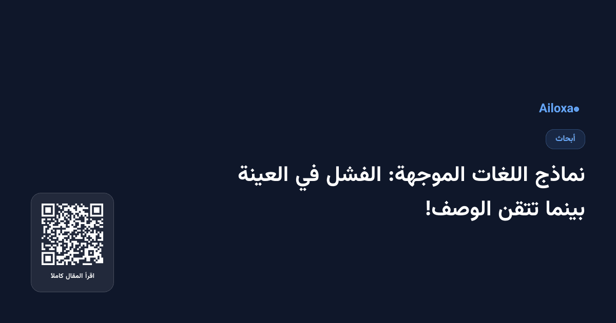 نماذج اللغات الموجهة: الفشل في العينة بينما تتقن الوصف!