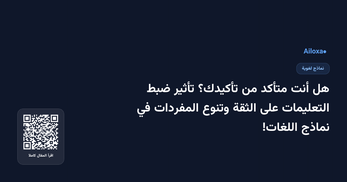 هل أنت متأكد من تأكيدك؟ تأثير ضبط التعليمات على الثقة وتنوع المفردات في نماذج اللغات!