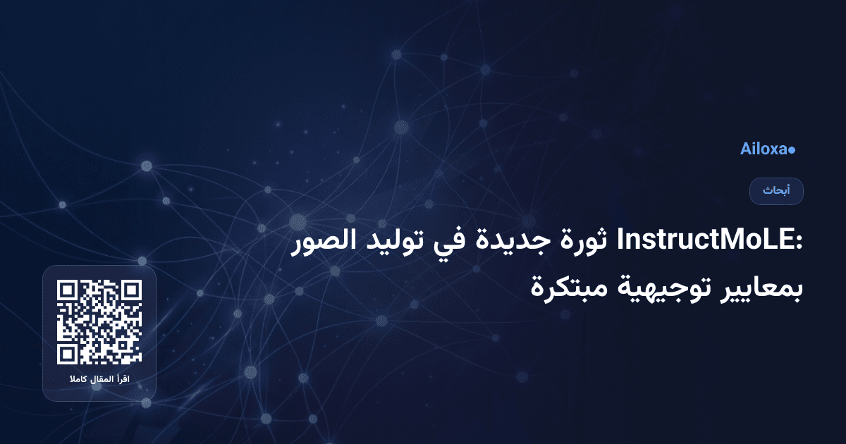 InstructMoLE: ثورة جديدة في توليد الصور بمعايير توجيهية مبتكرة
