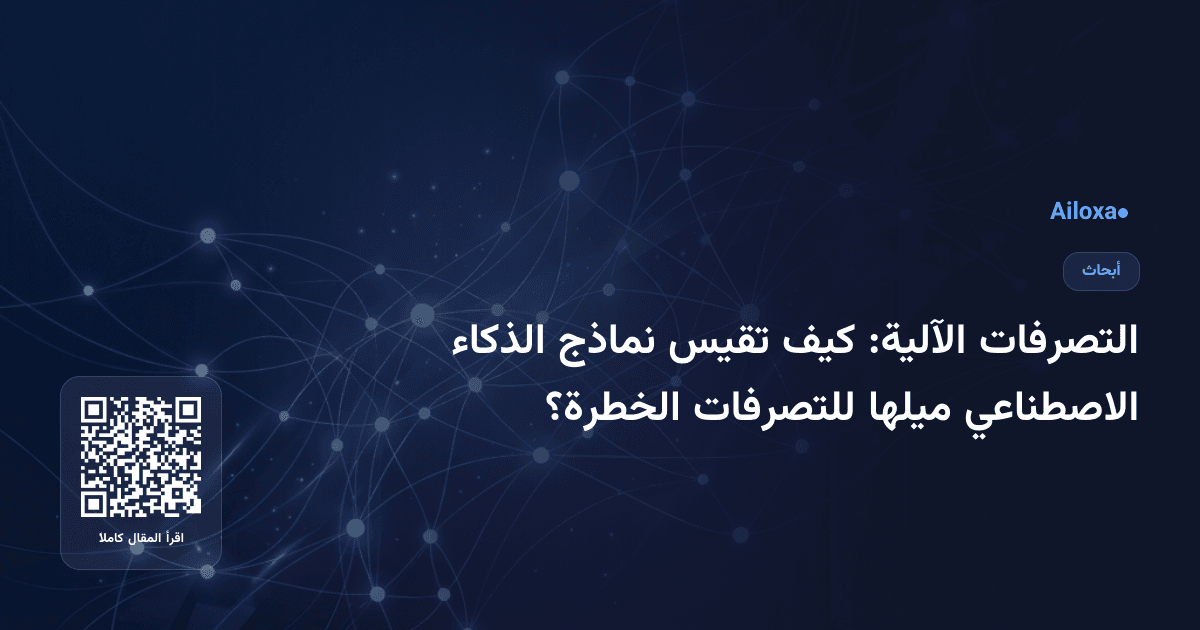 التصرفات الآلية: كيف تقيس نماذج الذكاء الاصطناعي ميلها للتصرفات الخطرة؟