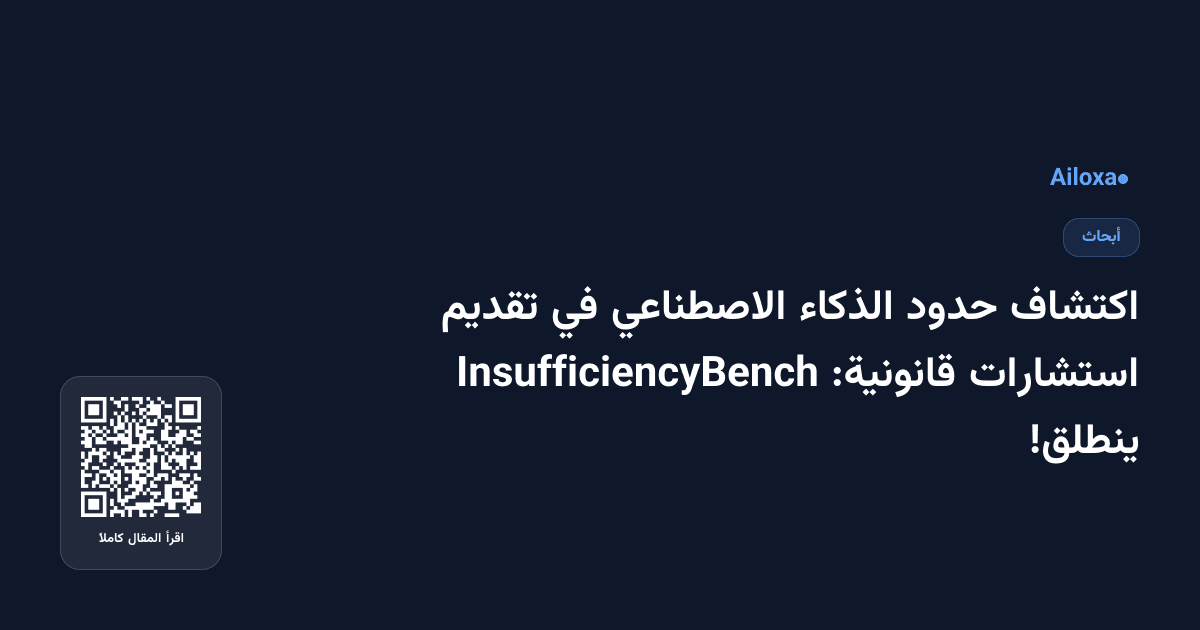 اكتشاف حدود الذكاء الاصطناعي في تقديم استشارات قانونية: InsufficiencyBench ينطلق!