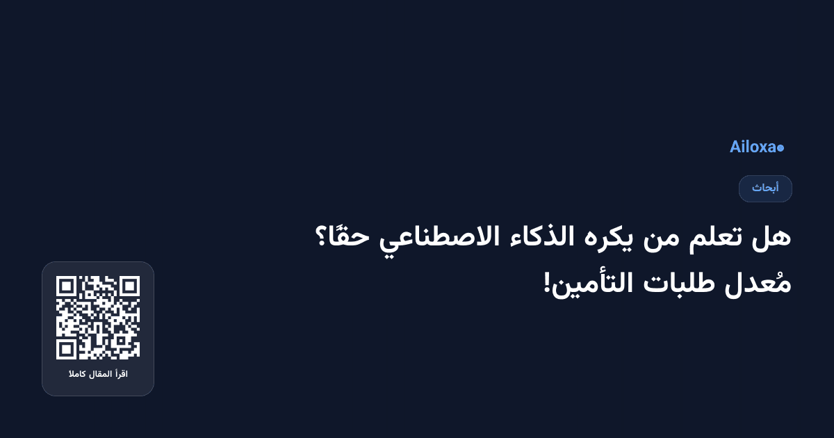 هل تعلم من يكره الذكاء الاصطناعي حقًا؟ مُعدل طلبات التأمين!