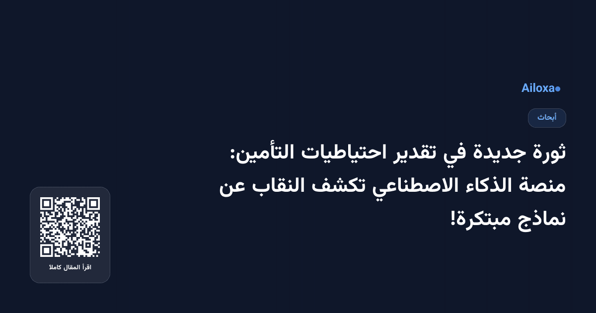ثورة جديدة في تقدير احتياطيات التأمين: منصة الذكاء الاصطناعي تكشف النقاب عن نماذج مبتكرة!