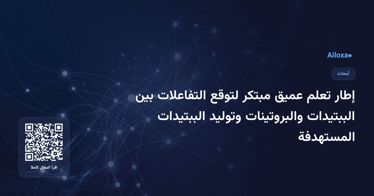 إطار تعلم عميق مبتكر لتوقع التفاعلات بين الببتيدات والبروتينات وتوليد الببتيدات المستهدفة