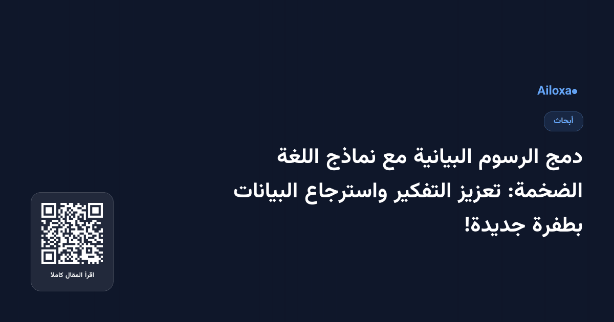 دمج الرسوم البيانية مع نماذج اللغة الضخمة: تعزيز التفكير واسترجاع البيانات بطفرة جديدة!