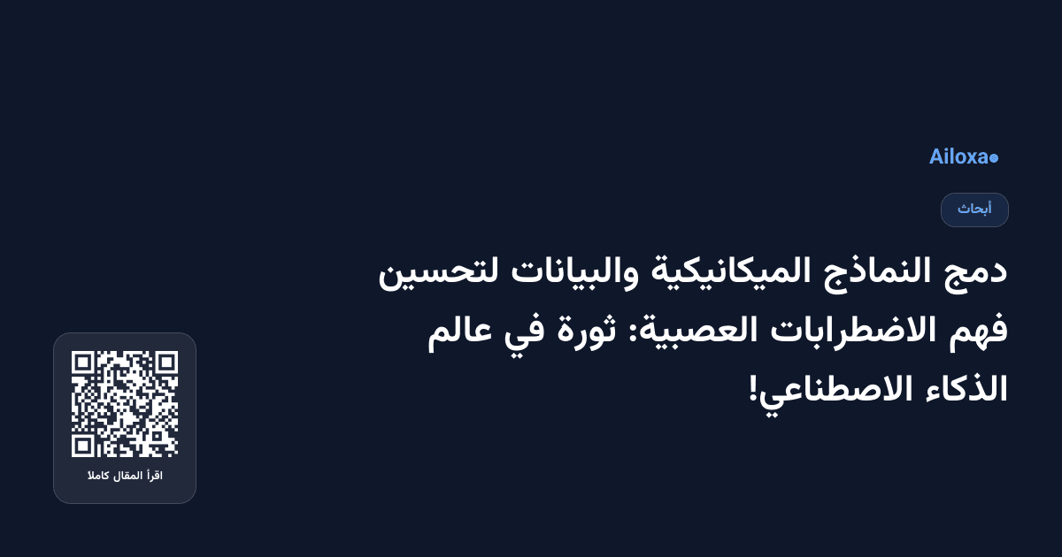دمج النماذج الميكانيكية والبيانات لتحسين فهم الاضطرابات العصبية: ثورة في عالم الذكاء الاصطناعي!