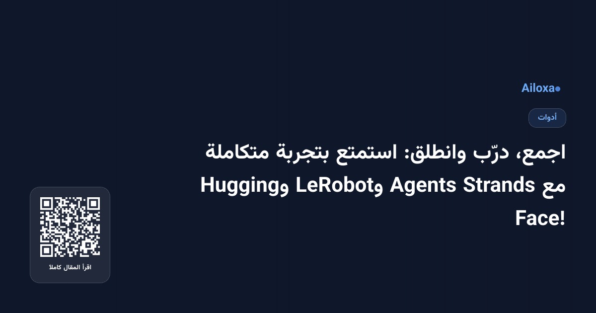 اجمع، درّب وانطلق: استمتع بتجربة متكاملة مع Strands Agents وLeRobot وHugging Face!