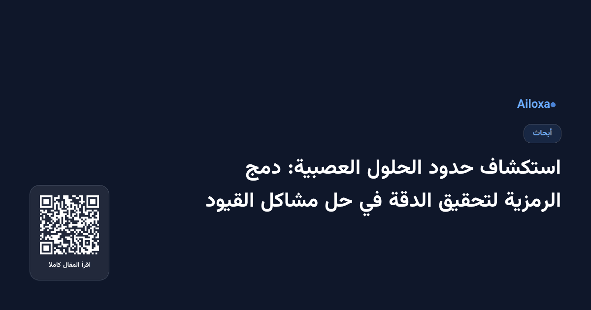 استكشاف حدود الحلول العصبية: دمج الرمزية لتحقيق الدقة في حل مشاكل القيود