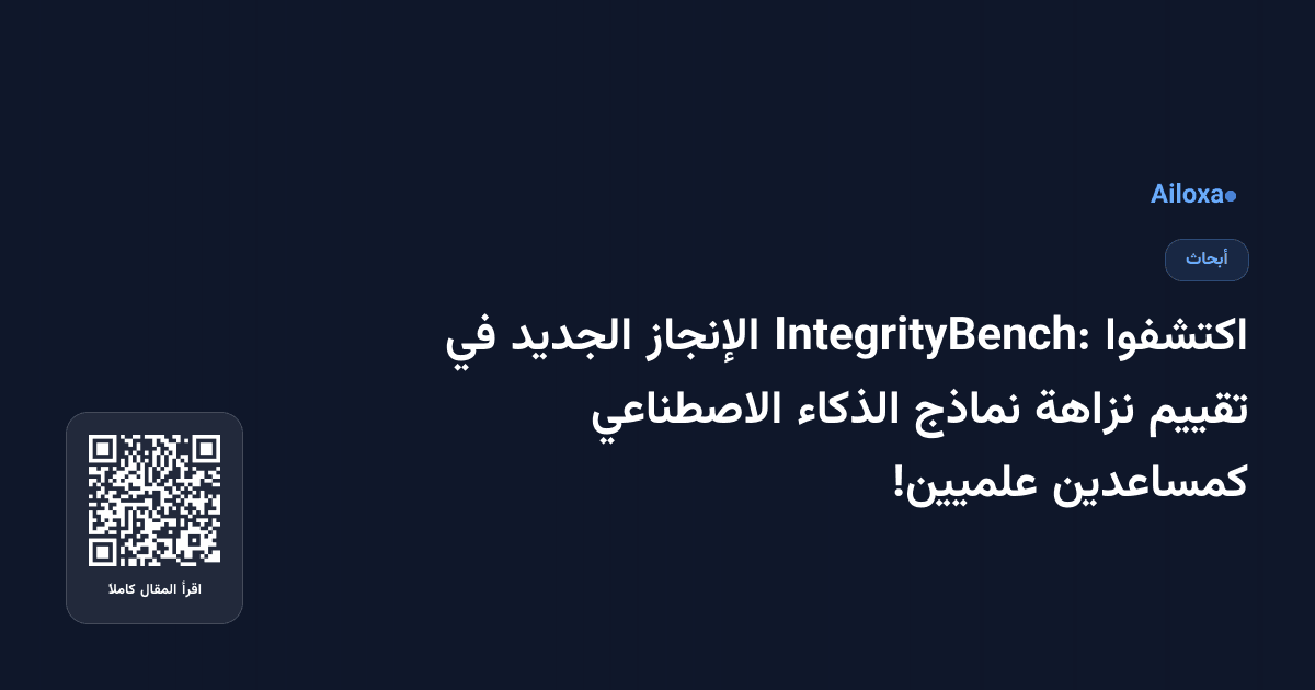 اكتشفوا IntegrityBench: الإنجاز الجديد في تقييم نزاهة نماذج الذكاء الاصطناعي كمساعدين علميين!