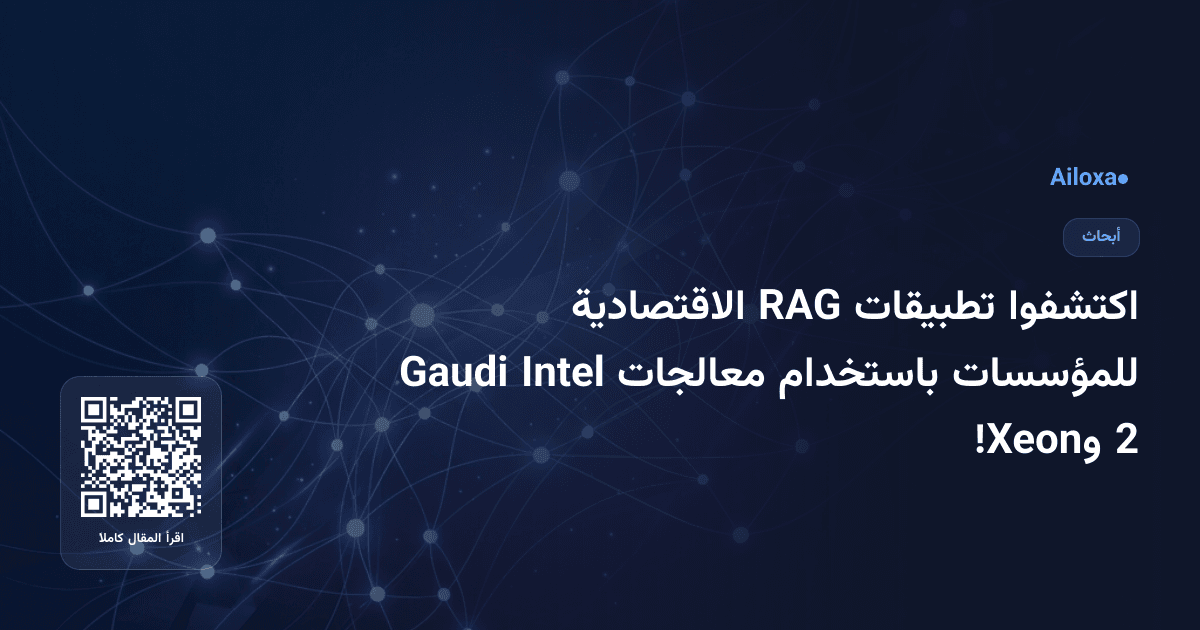 اكتشفوا تطبيقات RAG الاقتصادية للمؤسسات باستخدام معالجات Intel Gaudi 2 وXeon!
