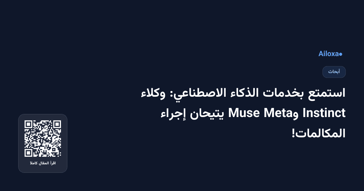 استمتع بخدمات الذكاء الاصطناعي: وكلاء Instinct وMeta Muse يتيحان إجراء المكالمات!