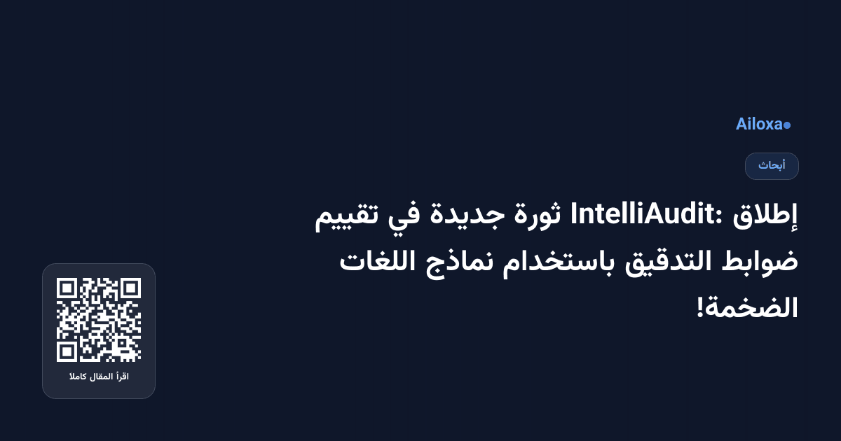 إطلاق IntelliAudit: ثورة جديدة في تقييم ضوابط التدقيق باستخدام نماذج اللغات الضخمة!