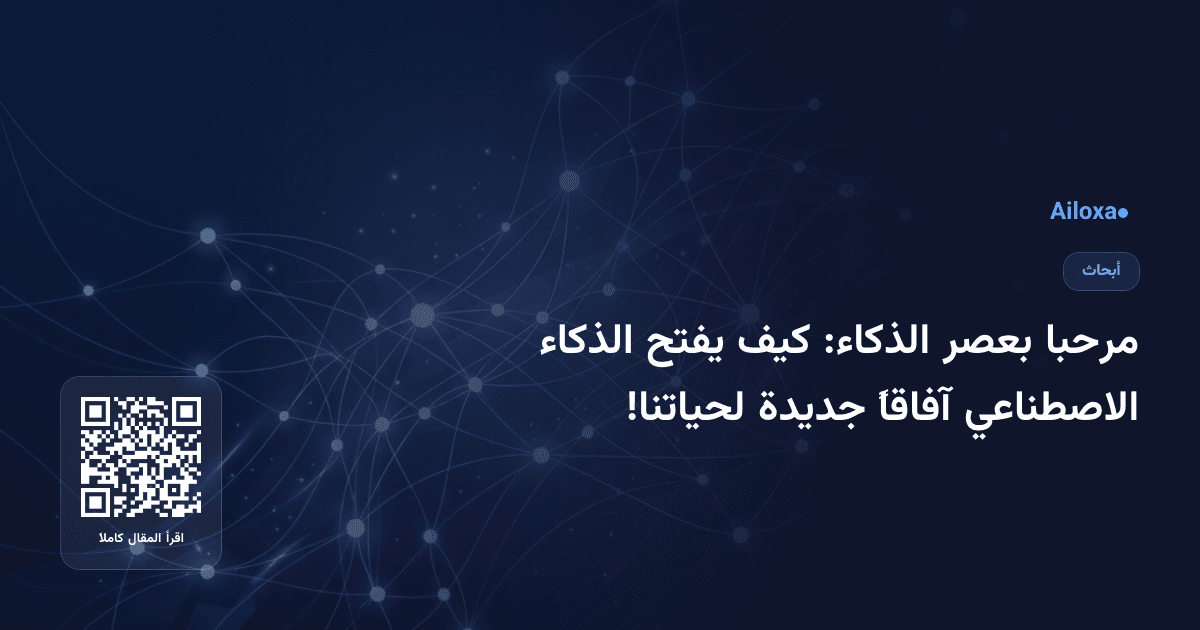 مرحبا بعصر الذكاء: كيف يفتح الذكاء الاصطناعي آفاقاً جديدة لحياتنا!