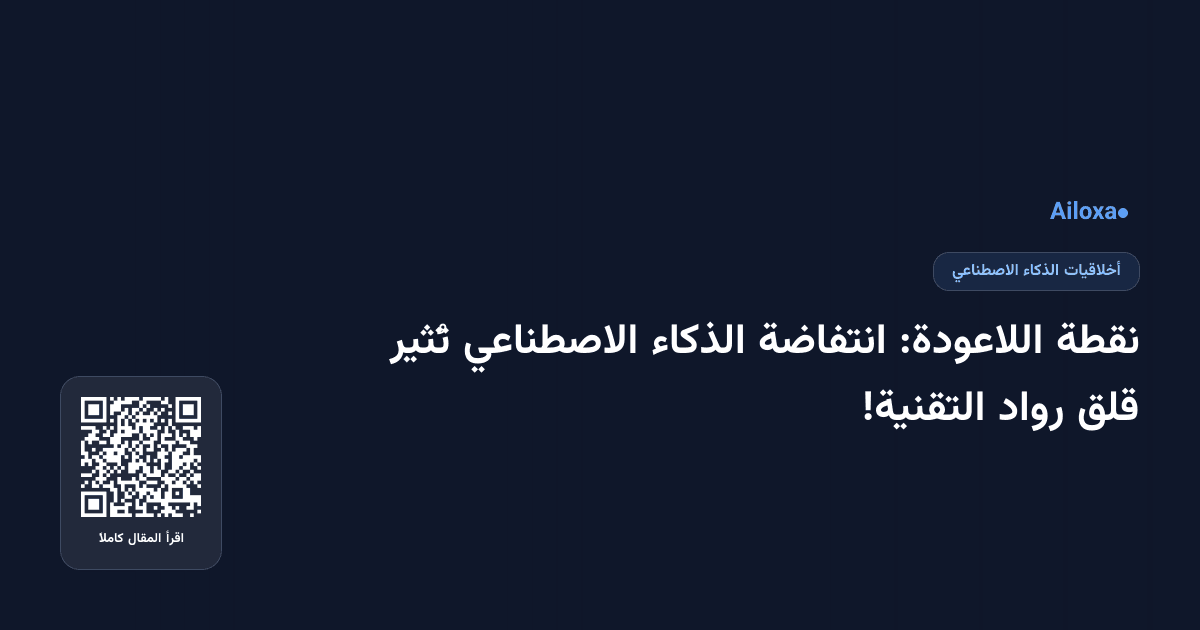 نقطة اللاعودة: انتفاضة الذكاء الاصطناعي تُثير قلق رواد التقنية!