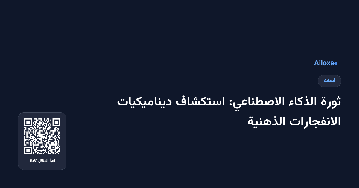 ثورة الذكاء الاصطناعي: استكشاف ديناميكيات الانفجارات الذهنية