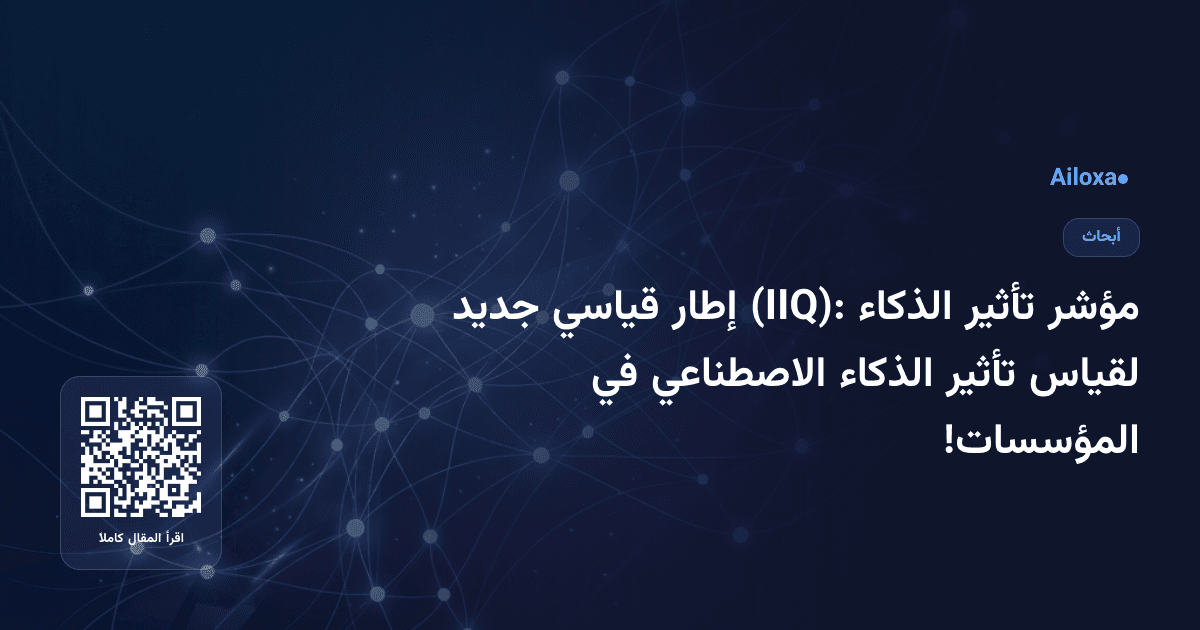 مؤشر تأثير الذكاء (IIQ): إطار قياسي جديد لقياس تأثير الذكاء الاصطناعي في المؤسسات!