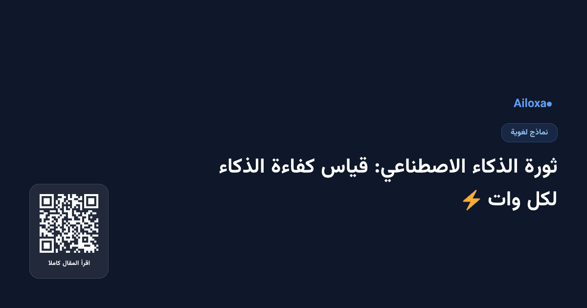 ثورة الذكاء الاصطناعي: قياس كفاءة الذكاء لكل وات ⚡️