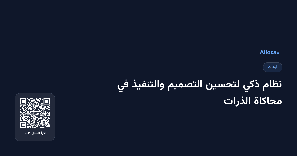 نظام ذكي لتحسين التصميم والتنفيذ في محاكاة الذرات