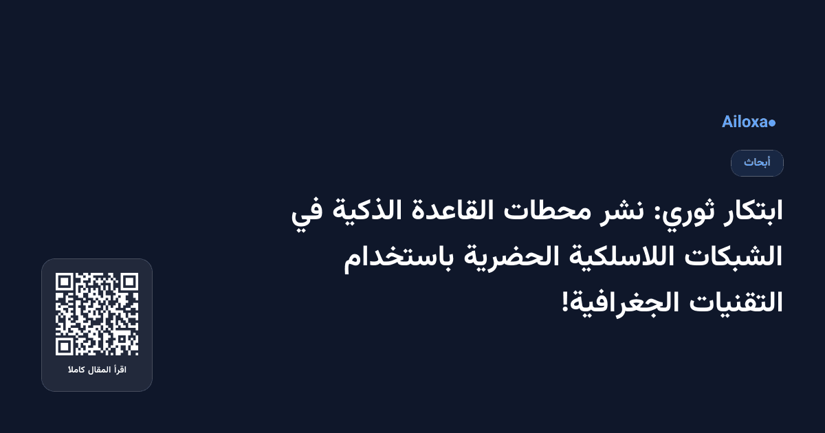ابتكار ثوري: نشر محطات القاعدة الذكية في الشبكات اللاسلكية الحضرية باستخدام التقنيات الجغرافية!