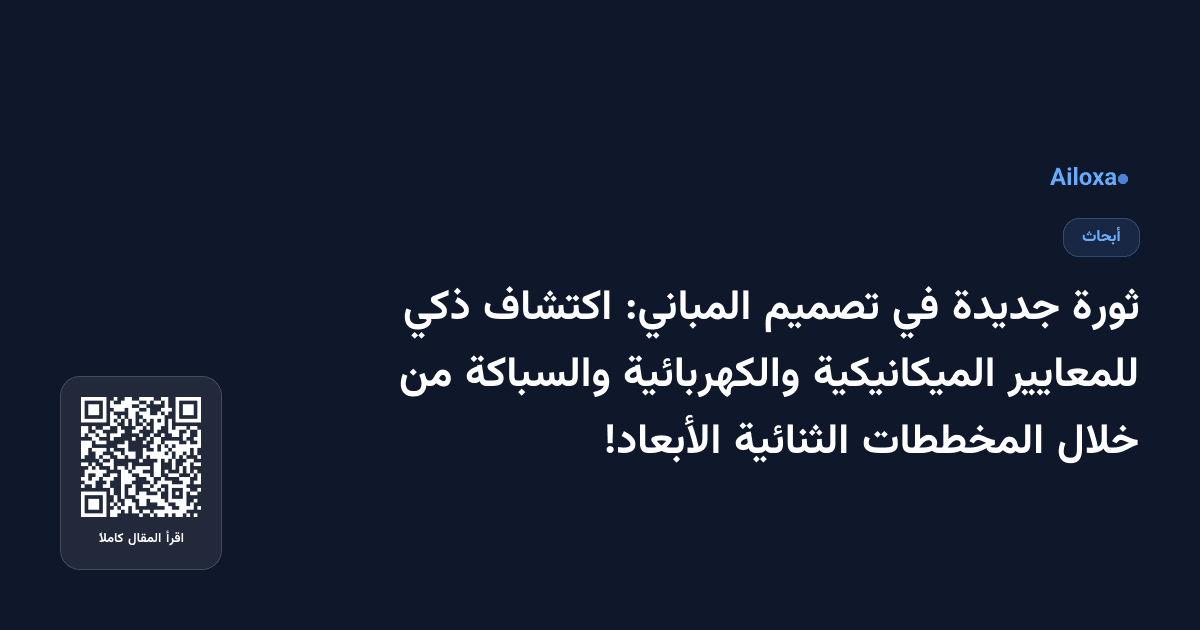 ثورة جديدة في تصميم المباني: اكتشاف ذكي للمعايير الميكانيكية والكهربائية والسباكة من خلال المخططات الثنائية الأبعاد!