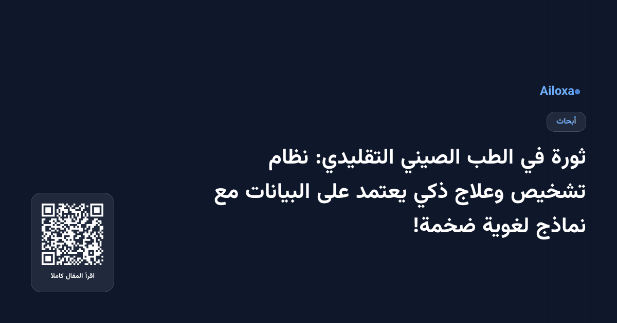 ثورة في الطب الصيني التقليدي: نظام تشخيص وعلاج ذكي يعتمد على البيانات مع نماذج لغوية ضخمة!
