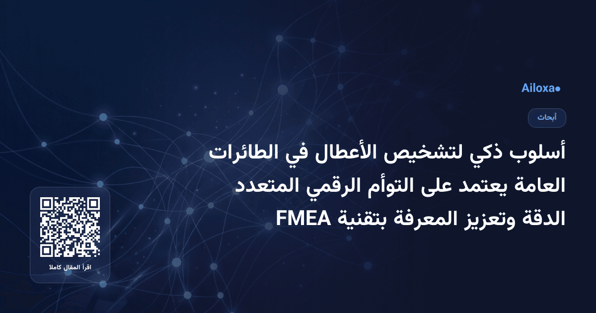 أسلوب ذكي لتشخيص الأعطال في الطائرات العامة يعتمد على التوأم الرقمي المتعدد الدقة وتعزيز المعرفة بتقنية FMEA