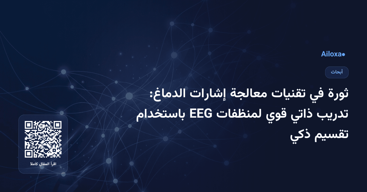 ثورة في تقنيات معالجة إشارات الدماغ: تدريب ذاتي قوي لمنظفات EEG باستخدام تقسيم ذكي