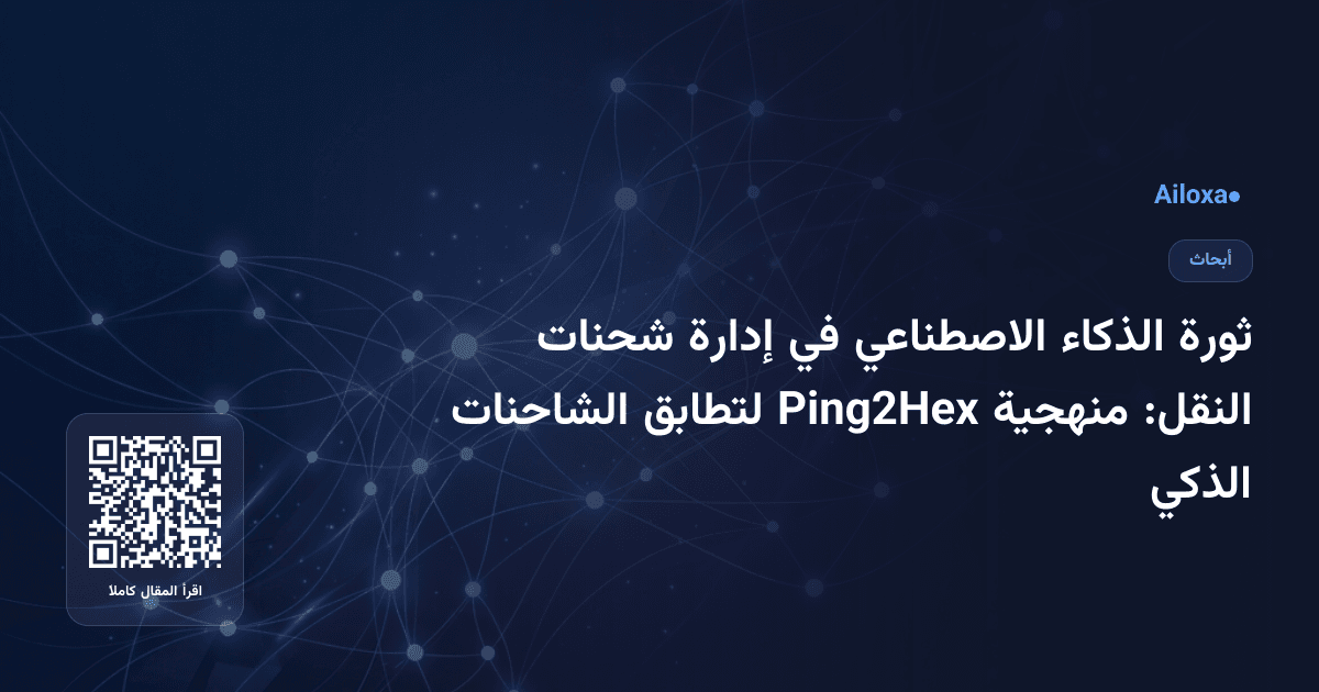 ثورة الذكاء الاصطناعي في إدارة شحنات النقل: منهجية Ping2Hex لتطابق الشاحنات الذكي