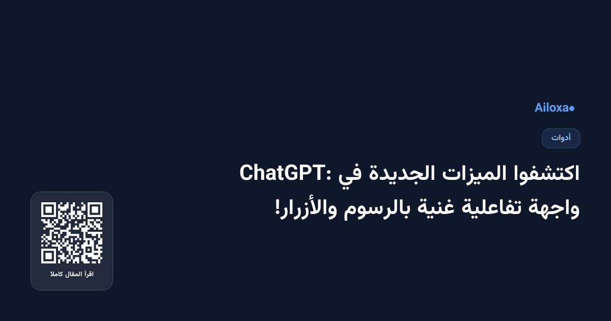 اكتشفوا الميزات الجديدة في ChatGPT: واجهة تفاعلية غنية بالرسوم والأزرار!