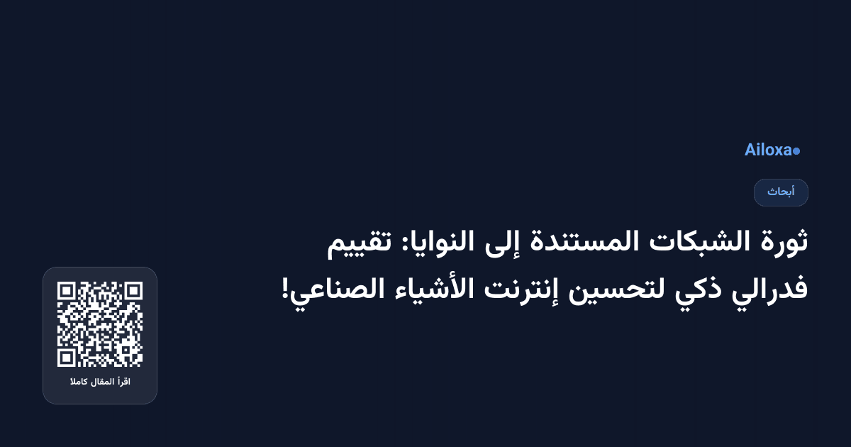 ثورة الشبكات المستندة إلى النوايا: تقييم فدرالي ذكي لتحسين إنترنت الأشياء الصناعي!
