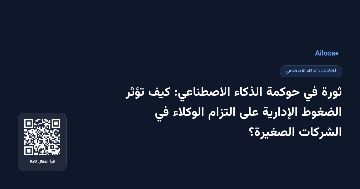 ثورة في حوكمة الذكاء الاصطناعي: كيف تؤثر الضغوط الإدارية على التزام الوكلاء في الشركات الصغيرة؟
