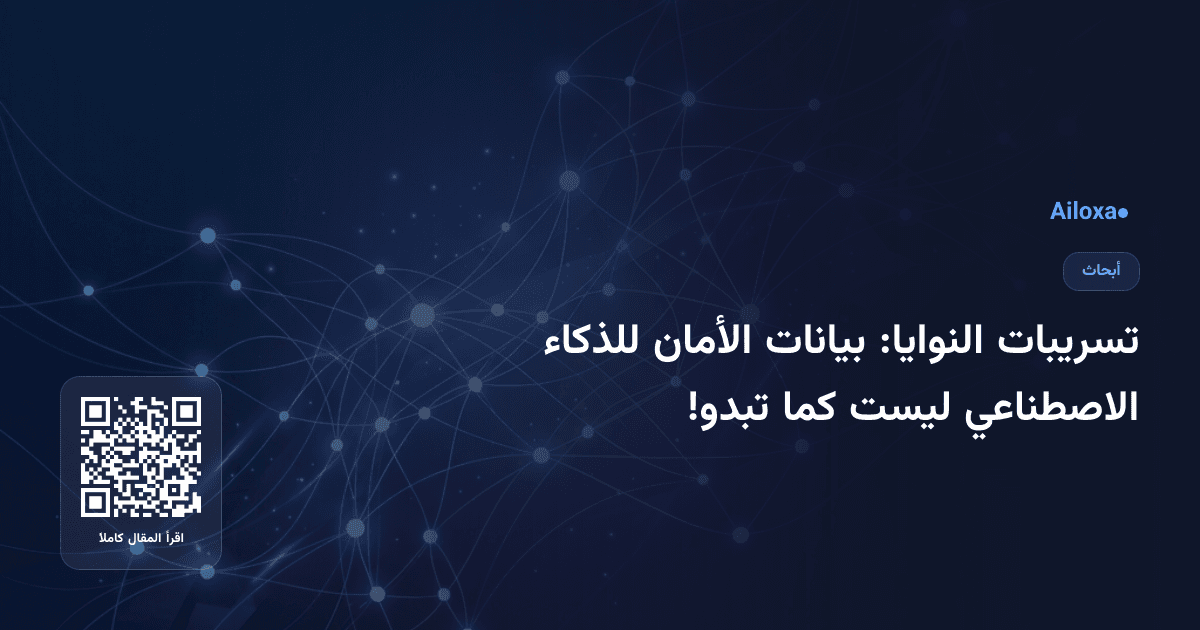 تسريبات النوايا: بيانات الأمان للذكاء الاصطناعي ليست كما تبدو!