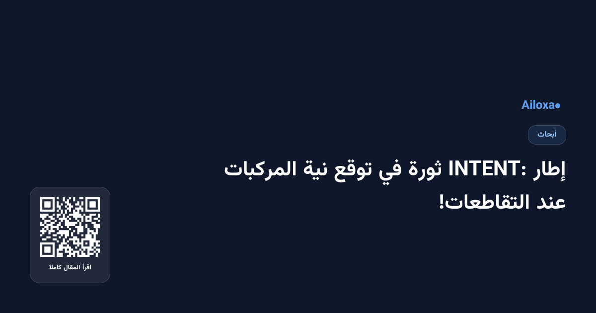 إطار INTENT: ثورة في توقع نية المركبات عند التقاطعات!