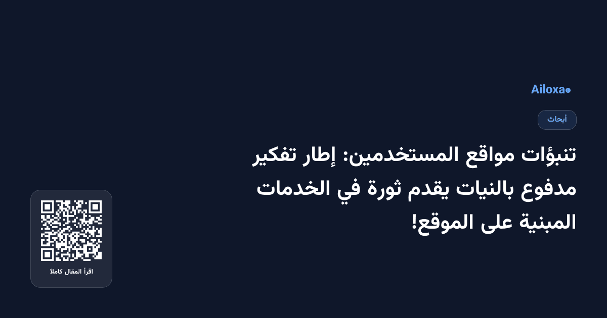 تنبؤات مواقع المستخدمين: إطار تفكير مدفوع بالنيات يقدم ثورة في الخدمات المبنية على الموقع!