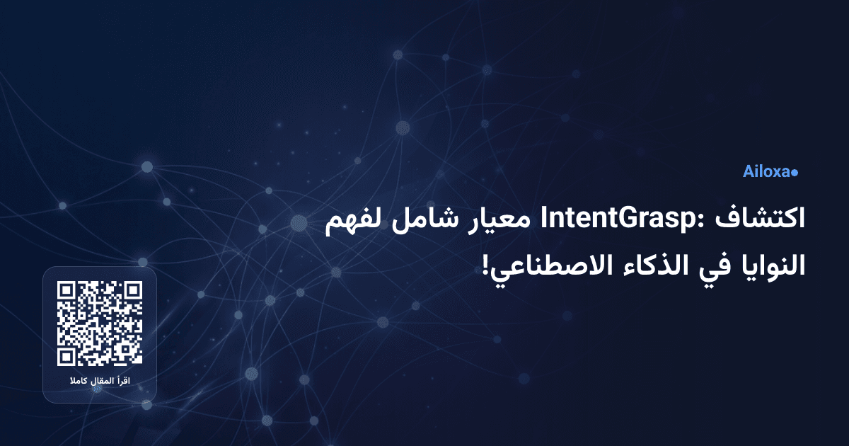 اكتشاف IntentGrasp: معيار شامل لفهم النوايا في الذكاء الاصطناعي!