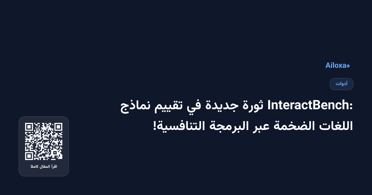 InteractBench: ثورة جديدة في تقييم نماذج اللغات الضخمة عبر البرمجة التنافسية!