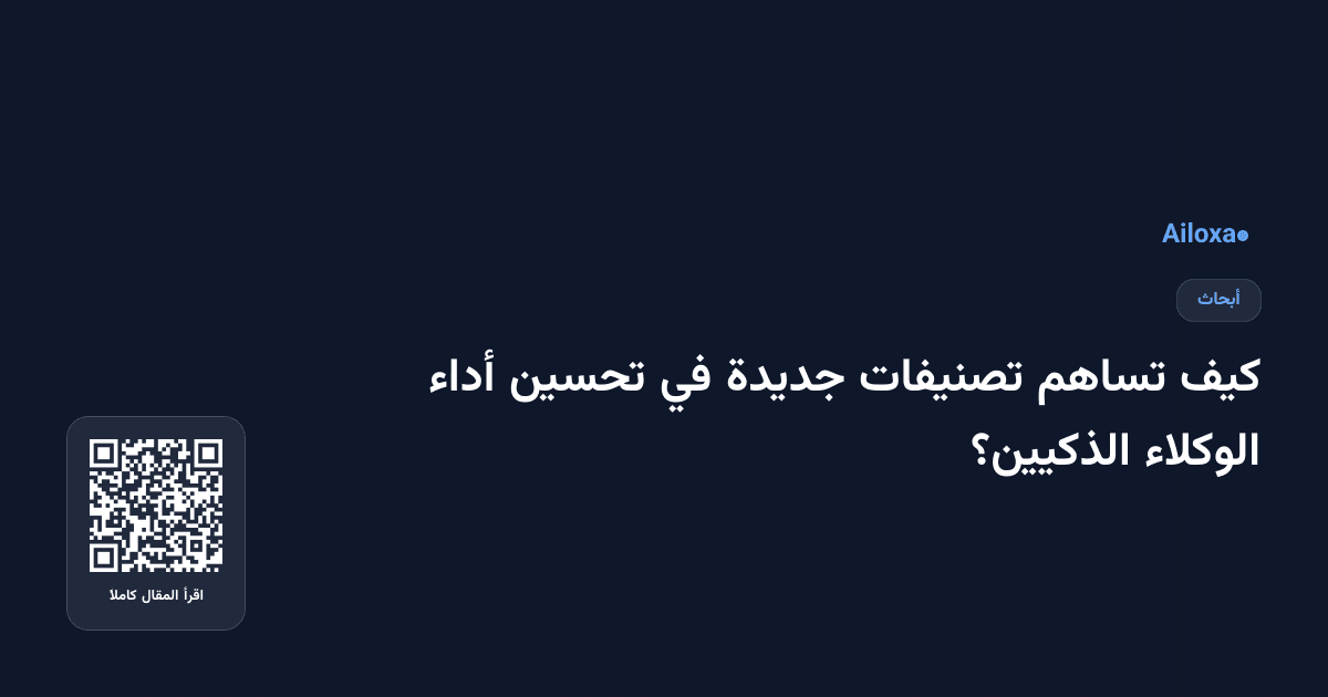 كيف تساهم تصنيفات جديدة في تحسين أداء الوكلاء الذكيين؟
