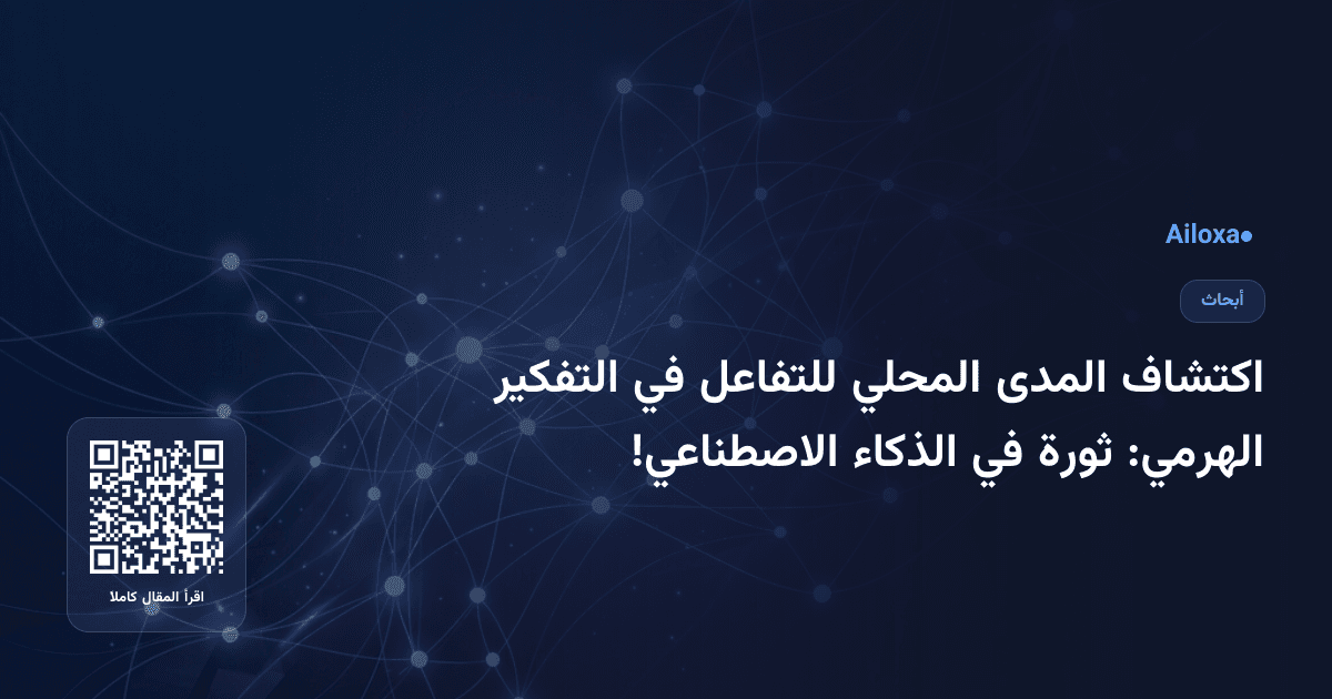 اكتشاف المدى المحلي للتفاعل في التفكير الهرمي: ثورة في الذكاء الاصطناعي!