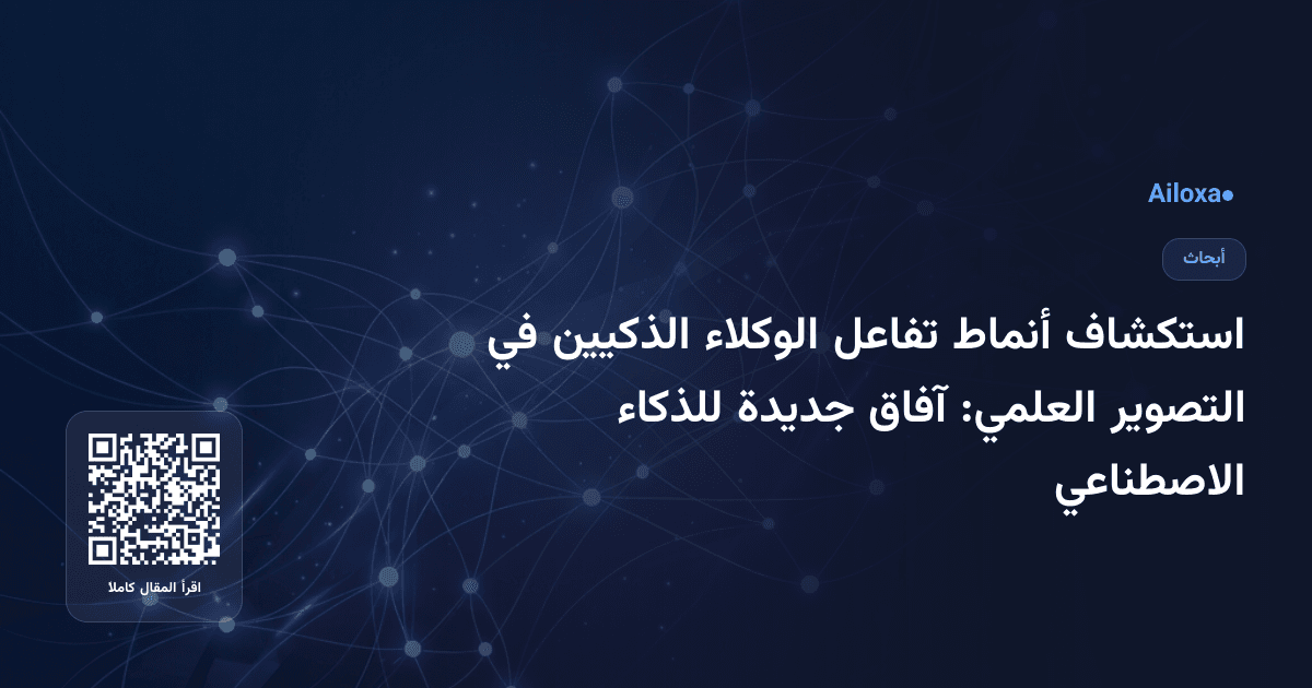 استكشاف أنماط تفاعل الوكلاء الذكيين في التصوير العلمي: آفاق جديدة للذكاء الاصطناعي