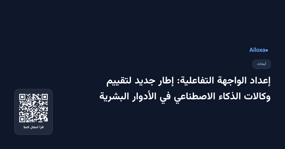 إعداد الواجهة التفاعلية: إطار جديد لتقييم وكالات الذكاء الاصطناعي في الأدوار البشرية