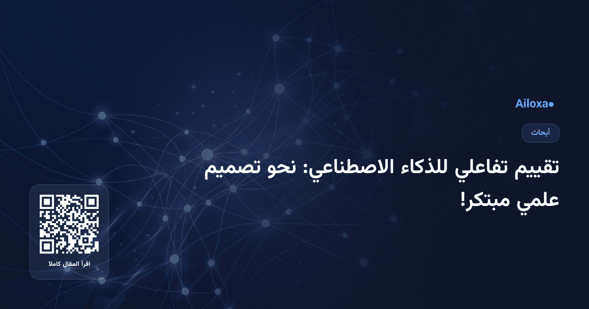 تقييم تفاعلي للذكاء الاصطناعي: نحو تصميم علمي مبتكر!