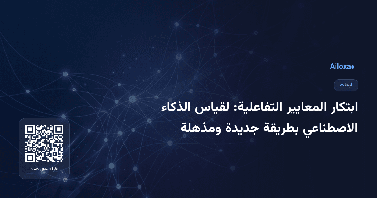 ابتكار المعايير التفاعلية: لقياس الذكاء الاصطناعي بطريقة جديدة ومذهلة