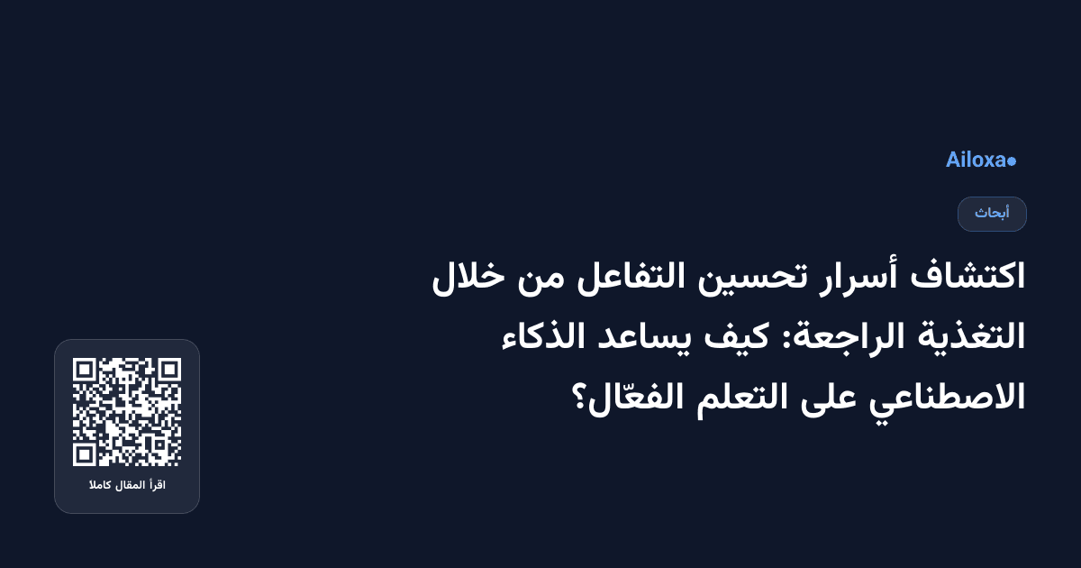 اكتشاف أسرار تحسين التفاعل من خلال التغذية الراجعة: كيف يساعد الذكاء الاصطناعي على التعلم الفعّال؟