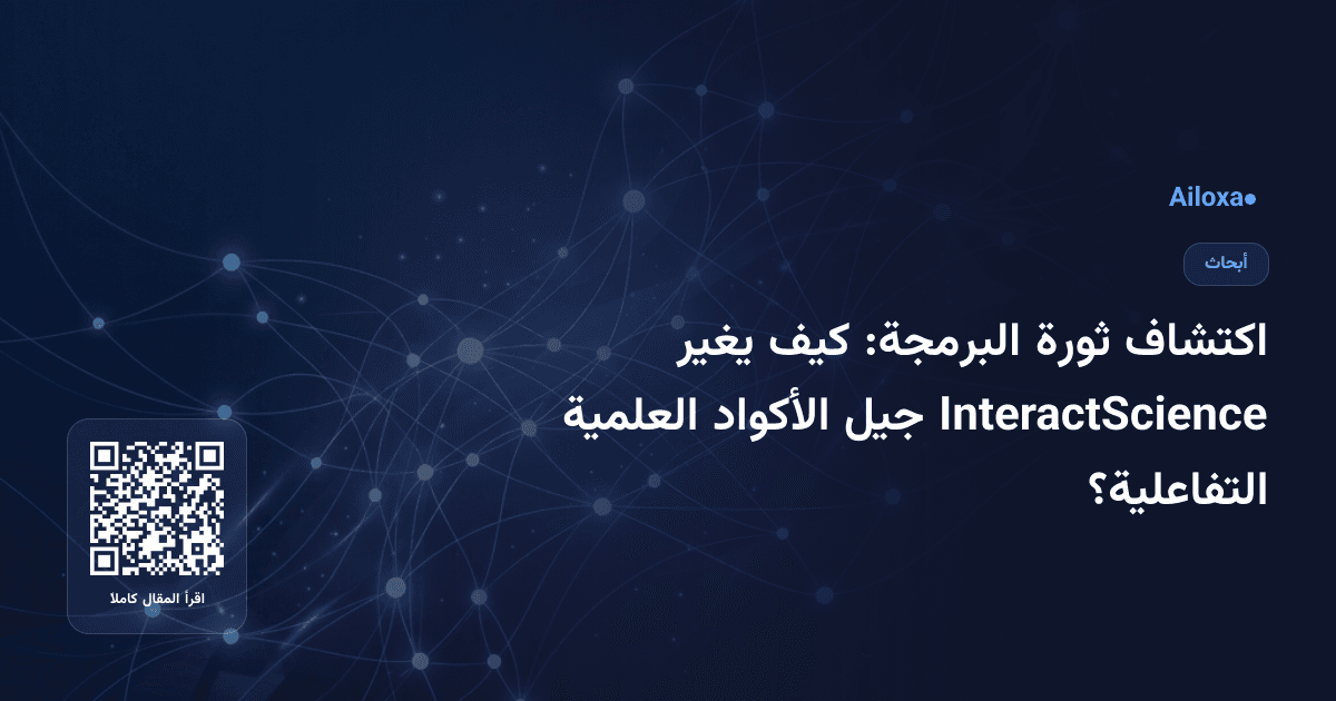 اكتشاف ثورة البرمجة: كيف يغير InteractScience جيل الأكواد العلمية التفاعلية؟