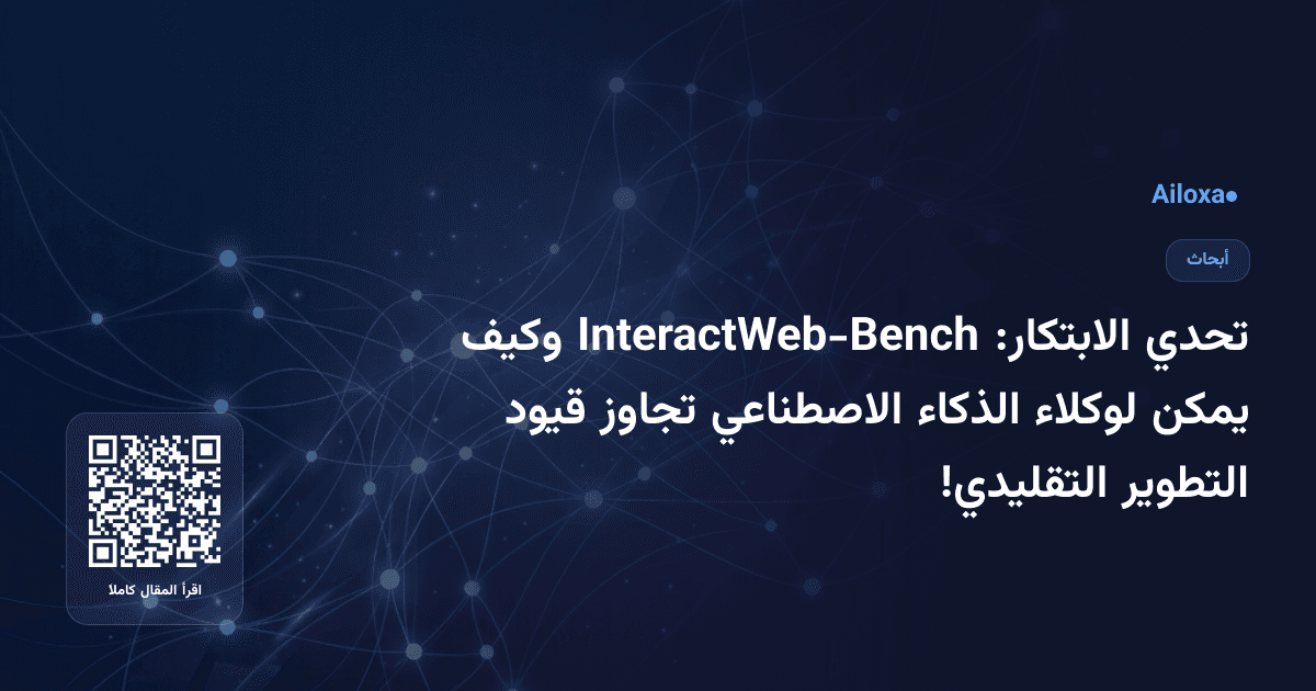 تحدي الابتكار: InteractWeb-Bench وكيف يمكن لوكلاء الذكاء الاصطناعي تجاوز قيود التطوير التقليدي!